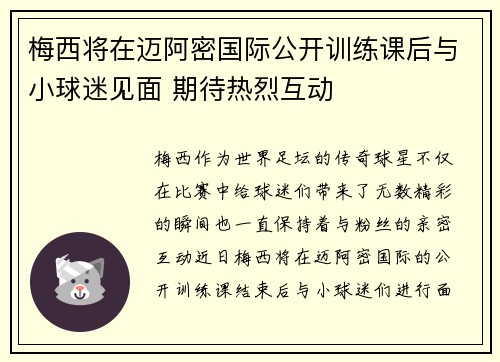 梅西将在迈阿密国际公开训练课后与小球迷见面 期待热烈互动