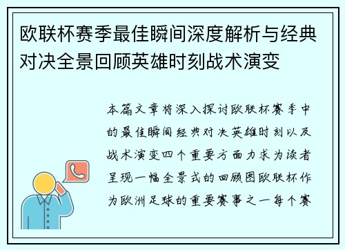 欧联杯赛季最佳瞬间深度解析与经典对决全景回顾英雄时刻战术演变
