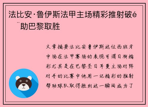 法比安·鲁伊斯法甲主场精彩推射破门助巴黎取胜