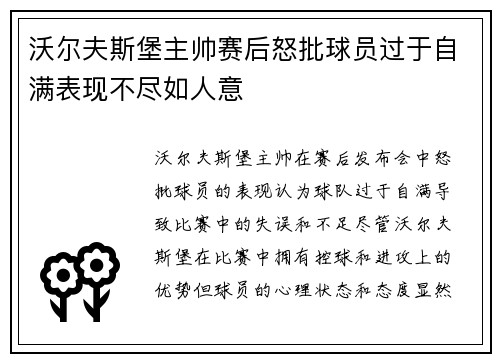沃尔夫斯堡主帅赛后怒批球员过于自满表现不尽如人意