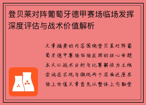 登贝莱对阵葡萄牙德甲赛场临场发挥深度评估与战术价值解析