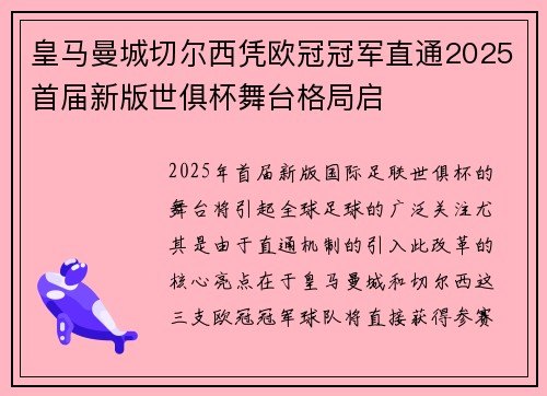 皇马曼城切尔西凭欧冠冠军直通2025首届新版世俱杯舞台格局启