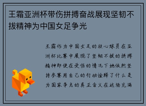 王霜亚洲杯带伤拼搏奋战展现坚韧不拔精神为中国女足争光