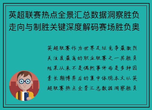 英超联赛热点全景汇总数据洞察胜负走向与制胜关键深度解码赛场胜负奥秘