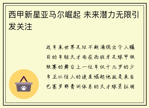 西甲新星亚马尔崛起 未来潜力无限引发关注