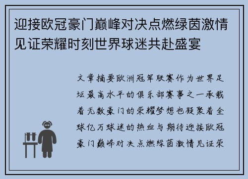 迎接欧冠豪门巅峰对决点燃绿茵激情见证荣耀时刻世界球迷共赴盛宴
