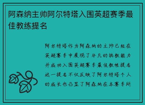 阿森纳主帅阿尔特塔入围英超赛季最佳教练提名