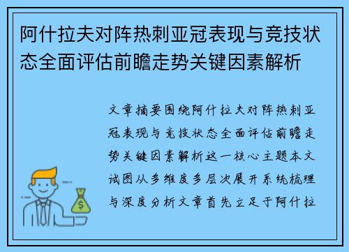 阿什拉夫对阵热刺亚冠表现与竞技状态全面评估前瞻走势关键因素解析